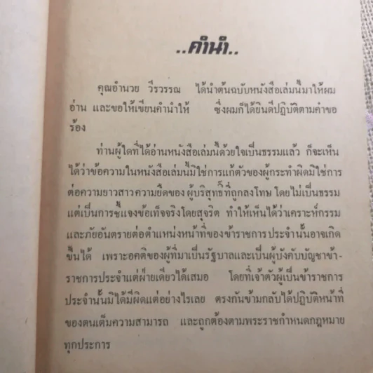 พ้น พงหนาม - อำนวย วีรวรรณ รูปที่ 10