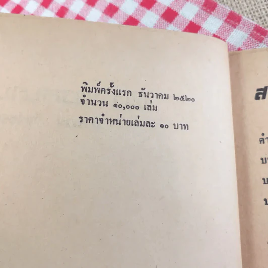 พ้น พงหนาม - อำนวย วีรวรรณ รูปที่ 9