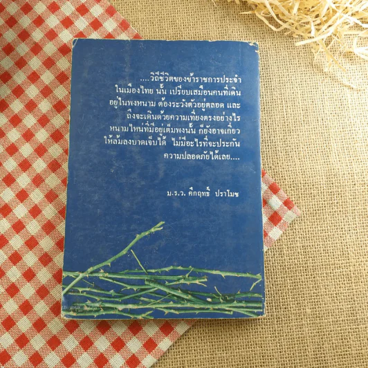 พ้น พงหนาม - อำนวย วีรวรรณ รูปที่ 2