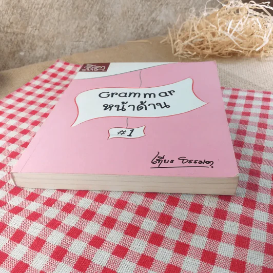 Grammar หน้าด้าน - เฑียร ธรรมดา รูปที่ 5