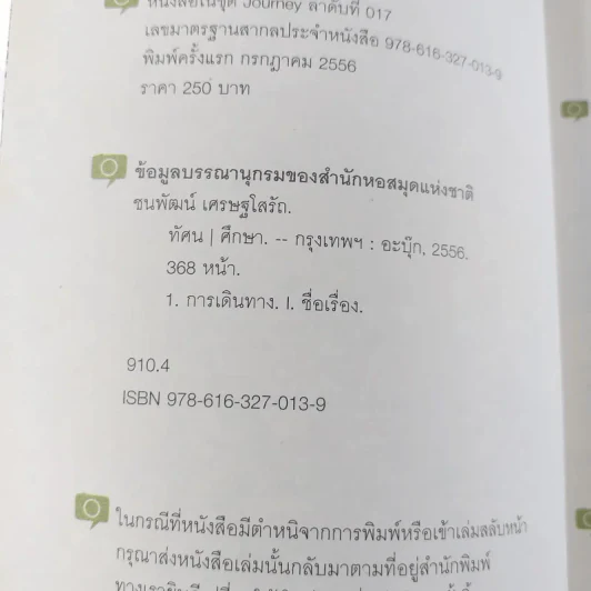 ทัศนศึกษา - ชนพัฒน์ เศรษฐโสรัถ รูปที่ 6