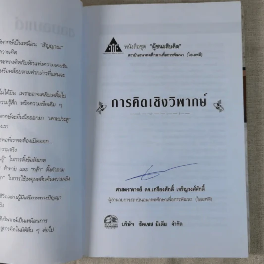 การคิดเชิงวิพากษ์ Critical Thinking - เกรียงศักดิ์ เจริญวงศ์ศักดิ์ รูปที่ 8