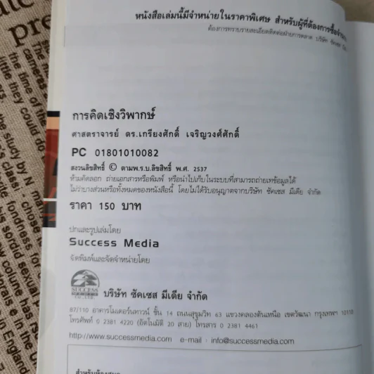 การคิดเชิงวิพากษ์ Critical Thinking - เกรียงศักดิ์ เจริญวงศ์ศักดิ์ รูปที่ 9