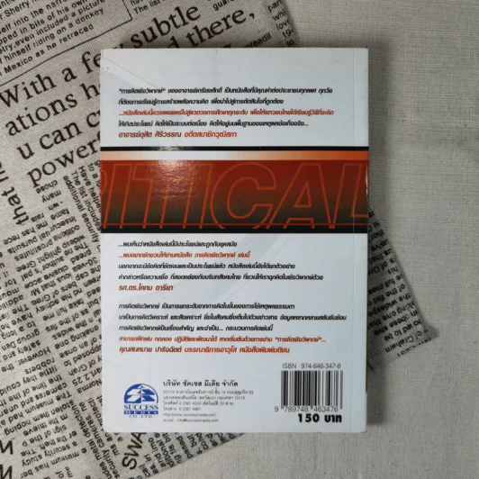 การคิดเชิงวิพากษ์ Critical Thinking - เกรียงศักดิ์ เจริญวงศ์ศักดิ์ รูปที่ 2