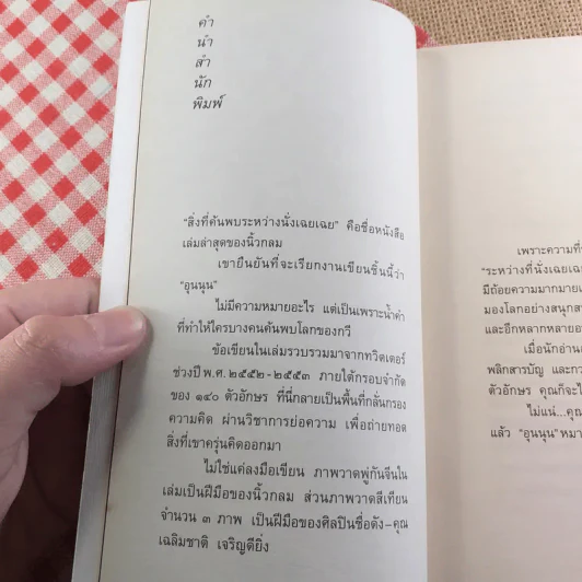 สิ่งที่ค้นพบระหว่างนั่งเฉยเฉย - นิ้วกลม รูปที่ 11