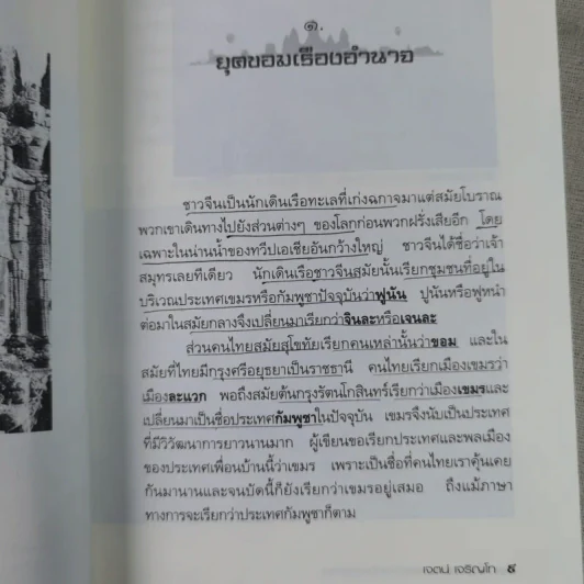 ไทย-เขมร สงครามกับมิตรภาพ - เจตน์ เจริญโท รูปที่ 14