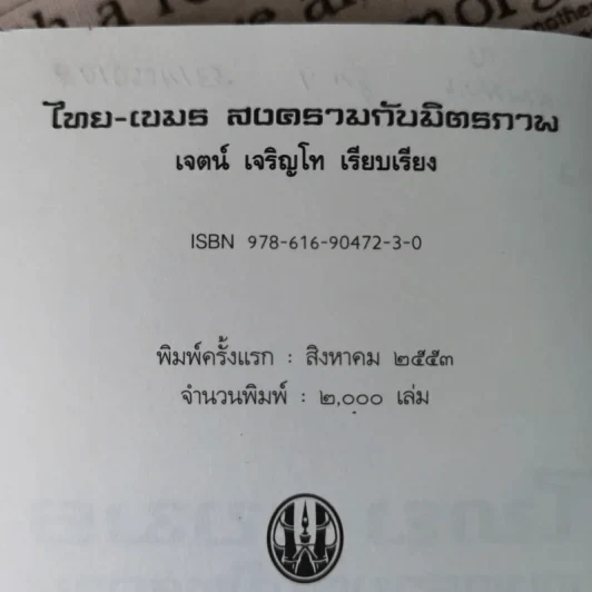 ไทย-เขมร สงครามกับมิตรภาพ - เจตน์ เจริญโท รูปที่ 8