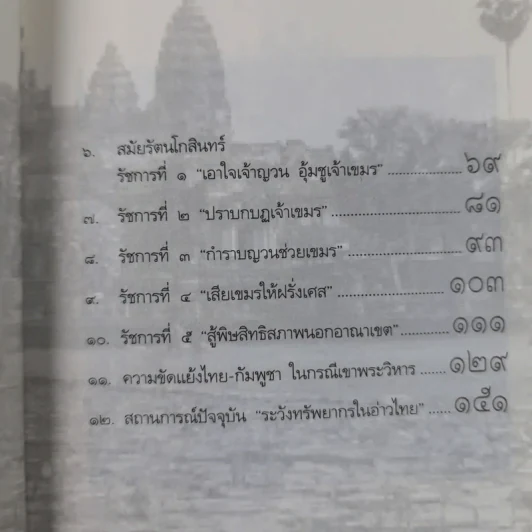 ไทย-เขมร สงครามกับมิตรภาพ - เจตน์ เจริญโท รูปที่ 13