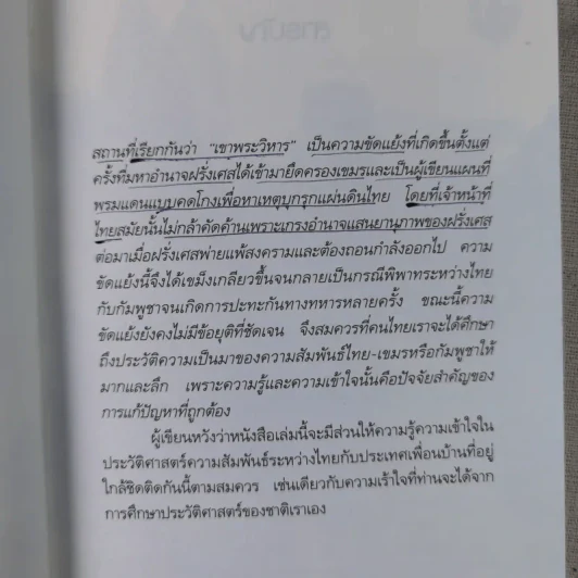 ไทย-เขมร สงครามกับมิตรภาพ - เจตน์ เจริญโท รูปที่ 11