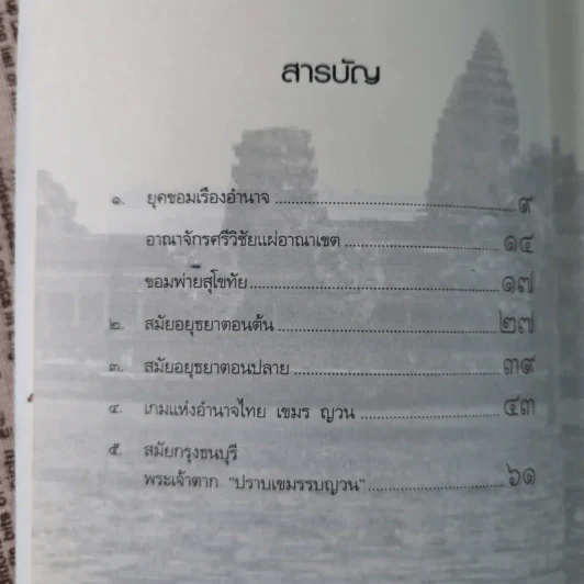 ไทย-เขมร สงครามกับมิตรภาพ - เจตน์ เจริญโท รูปที่ 12