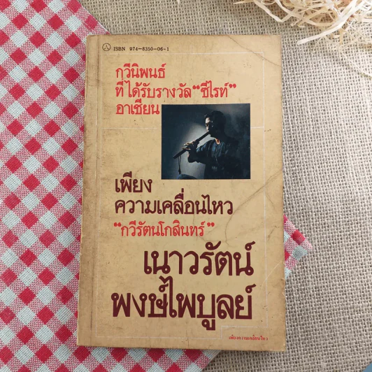 เพียงความเคลื่อนไหว - เนาวรัตน์ พงษ์ไพบูลย์ รูปที่ 1
