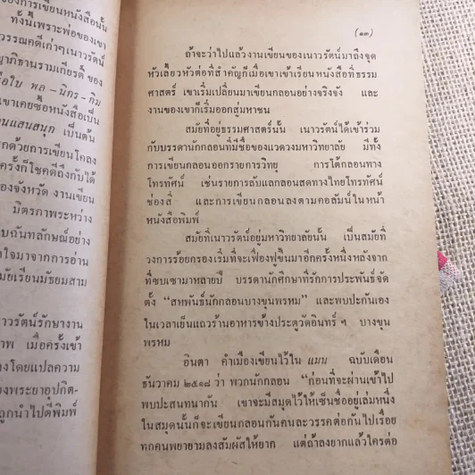 เพียงความเคลื่อนไหว - เนาวรัตน์ พงษ์ไพบูลย์ รูปที่ 13