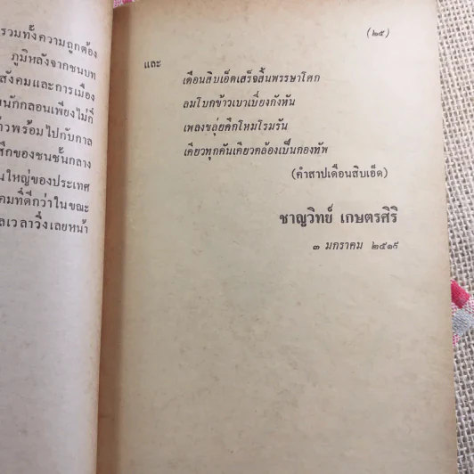 เพียงความเคลื่อนไหว - เนาวรัตน์ พงษ์ไพบูลย์ รูปที่ 21