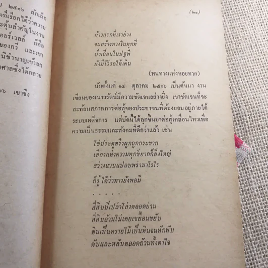 เพียงความเคลื่อนไหว - เนาวรัตน์ พงษ์ไพบูลย์ รูปที่ 19