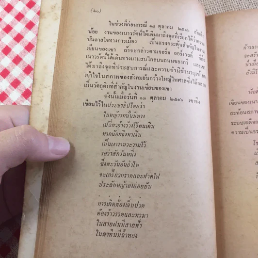 เพียงความเคลื่อนไหว - เนาวรัตน์ พงษ์ไพบูลย์ รูปที่ 18