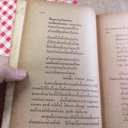 เพียงความเคลื่อนไหว - เนาวรัตน์ พงษ์ไพบูลย์ รูปที่ 16