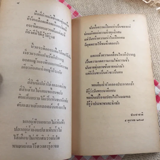เพียงความเคลื่อนไหว - เนาวรัตน์ พงษ์ไพบูลย์ รูปที่ 23