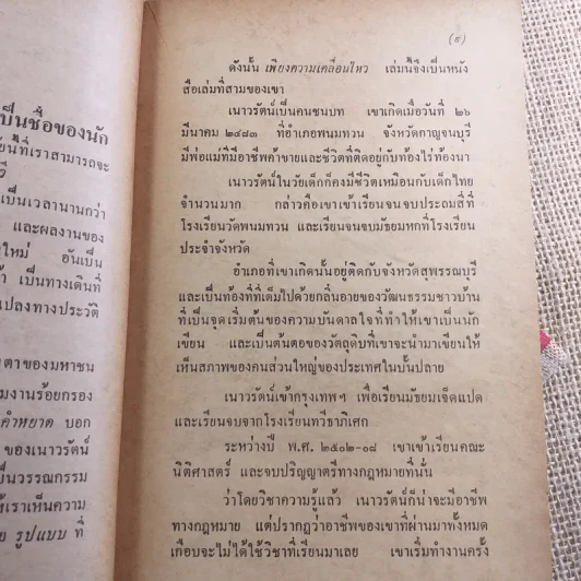 เพียงความเคลื่อนไหว - เนาวรัตน์ พงษ์ไพบูลย์ รูปที่ 11