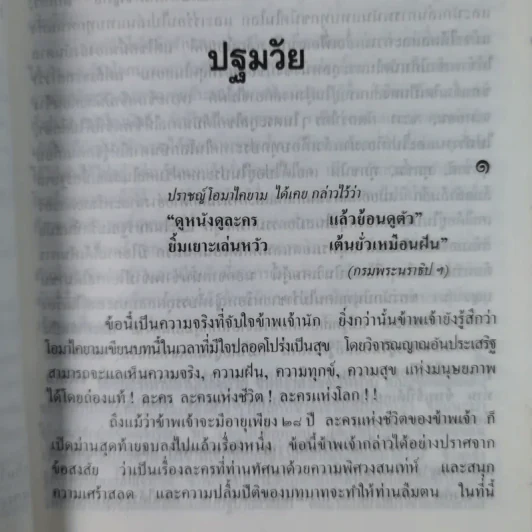ละครแห่งชีวิต - ม.จ.อากาศดำเกิง รูปที่ 15