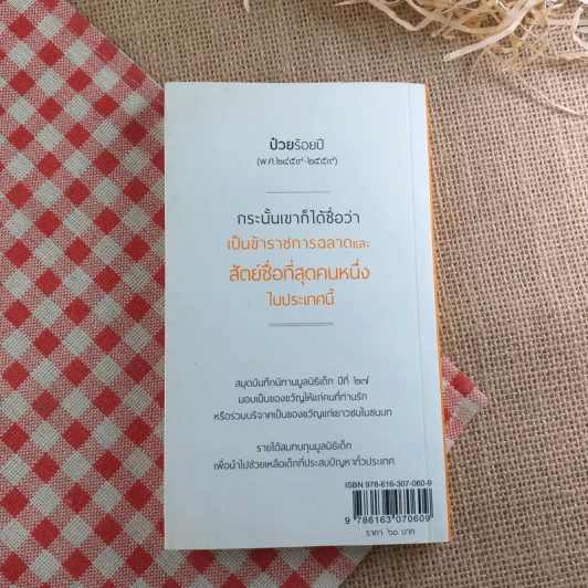 ป๋วยร้อยปี สมุดบันทึกนิทานมูลนิธิเด็ก ปี 2559 รูปที่ 2