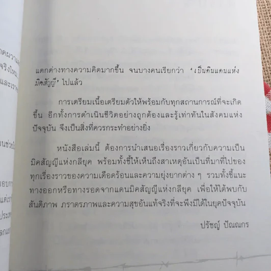 มิคสัญญีแห่งกลียุค - ปรัชญ์ ปัณณกร รูปที่ 10