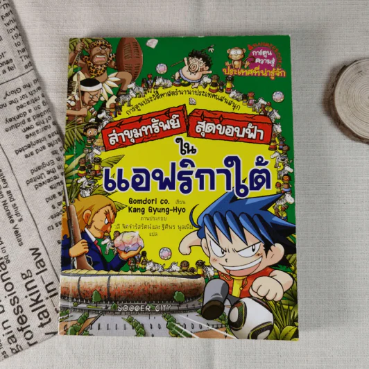 ล่าขุมทรัพย์สุดขอบฟ้าในแอฟริกาใต้ รูปที่ 1