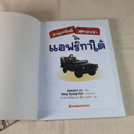 ล่าขุมทรัพย์สุดขอบฟ้าในแอฟริกาใต้ รูปที่ 6