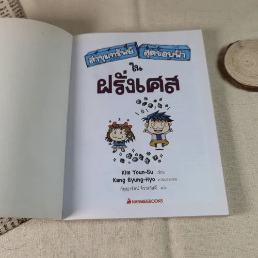 ล่าขุมทรัพย์สุดขอบฟ้าในฝรั่งเศส รูปที่ 4