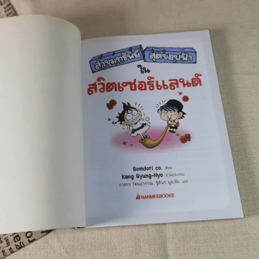ล่าขุมทรัพย์สุดขอบฟ้าในสวิตเซอร์แลนด์ รูปที่ 6
