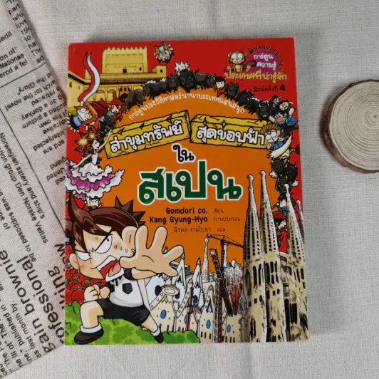 ล่าขุมทรัพย์สุดขอบฟ้าในสเปน รูปที่ 1