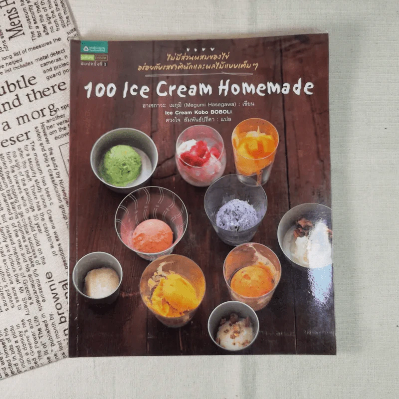 100 Ice Cream Homemade หนังสือสอนทำไอศกรีมโฮมเมด - Megumi Hasegawa (ฮาเซกาวะ เมกุมิ) รูปที่ 1