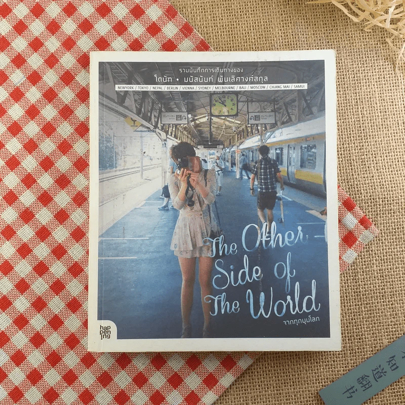 The Other Side of The World จากทุกมุมโลก - บันทึกการเดินทางของโดนัท มนัสนันท์ พันเลิศวงศ์สกุล รูปที่ 1