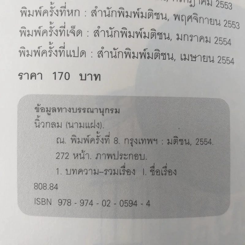 ณ รวมความเรียงอารมณ์ดี ณ สถานที่ใกล้ตัว (+2 ตอนพิเศษ) - นิ้วกลม รูปที่ 8