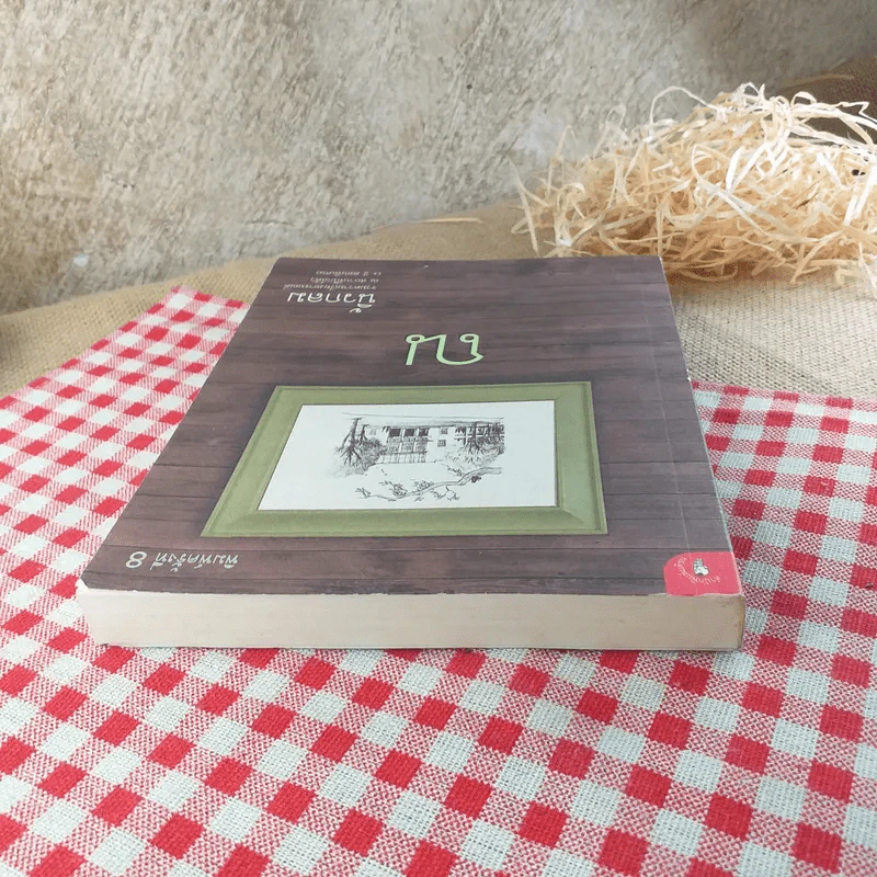 ณ รวมความเรียงอารมณ์ดี ณ สถานที่ใกล้ตัว (+2 ตอนพิเศษ) - นิ้วกลม รูปที่ 5