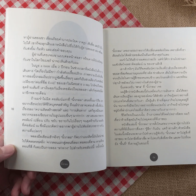 ณ รวมความเรียงอารมณ์ดี ณ สถานที่ใกล้ตัว (+2 ตอนพิเศษ) - นิ้วกลม รูปที่ 11