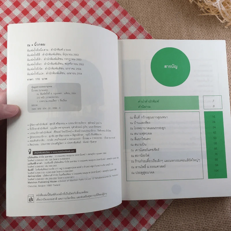 ณ รวมความเรียงอารมณ์ดี ณ สถานที่ใกล้ตัว (+2 ตอนพิเศษ) - นิ้วกลม รูปที่ 7