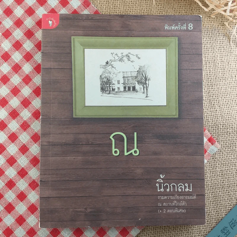 ณ รวมความเรียงอารมณ์ดี ณ สถานที่ใกล้ตัว (+2 ตอนพิเศษ) - นิ้วกลม รูปที่ 1