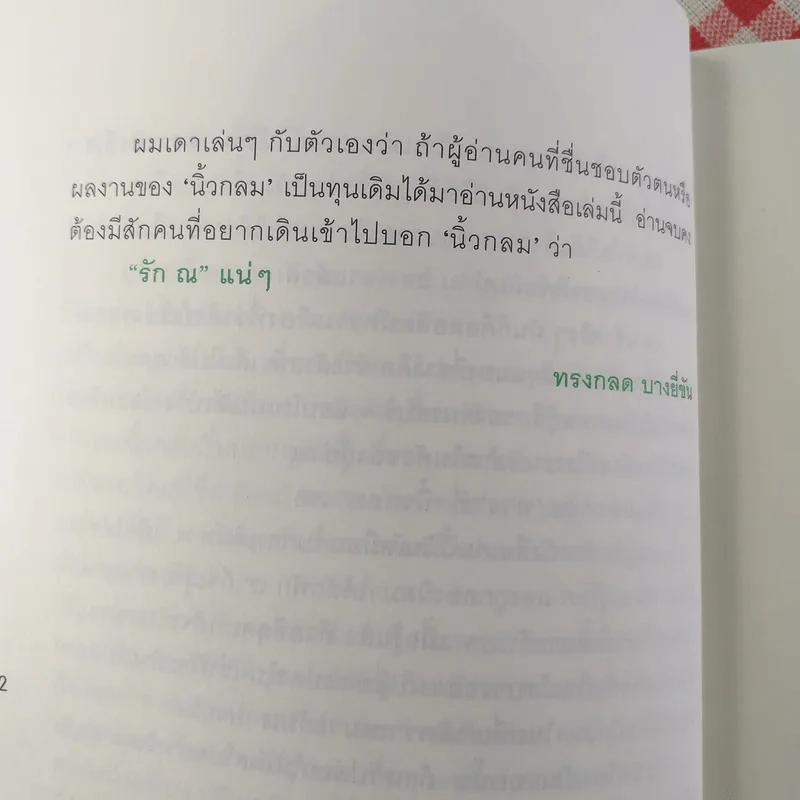 ณ รวมความเรียงอารมณ์ดี ณ สถานที่ใกล้ตัว (+2 ตอนพิเศษ) - นิ้วกลม รูปที่ 12