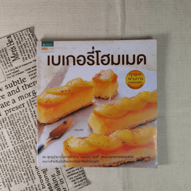 เบเกอรี่โฮมเมด - บก.เสมอพร สังวาสี รูปที่ 1