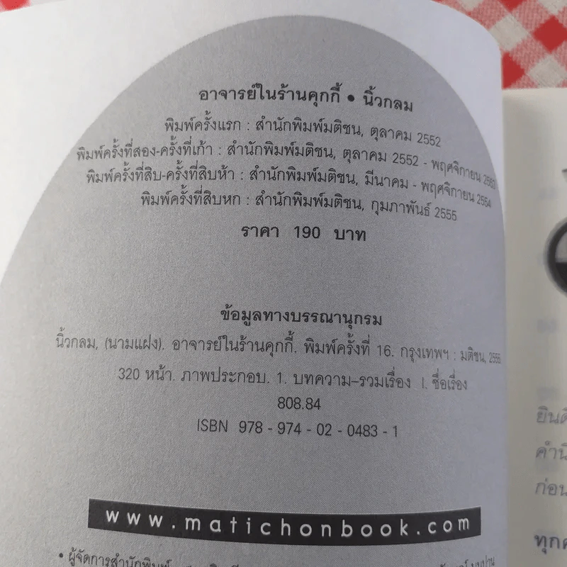 อาจารย์ในร้านคุกกี้ - นิ้วกลม รูปที่ 8