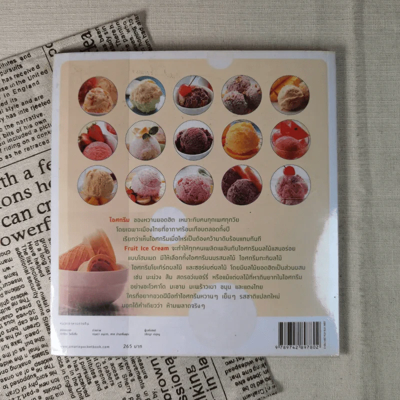 Fruit Ice Cream ไอศกรีมผลไม้ - เป็นเอก ทรัพย์สิน รูปที่ 2