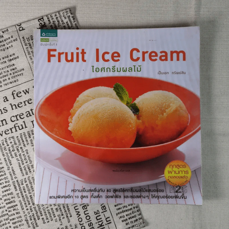 Fruit Ice Cream ไอศกรีมผลไม้ - เป็นเอก ทรัพย์สิน รูปที่ 1