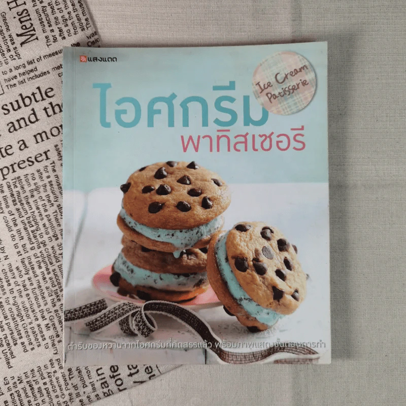 ไอศกรีม พาทิสเซอรี : Ice Cream Patisserie รูปที่ 1