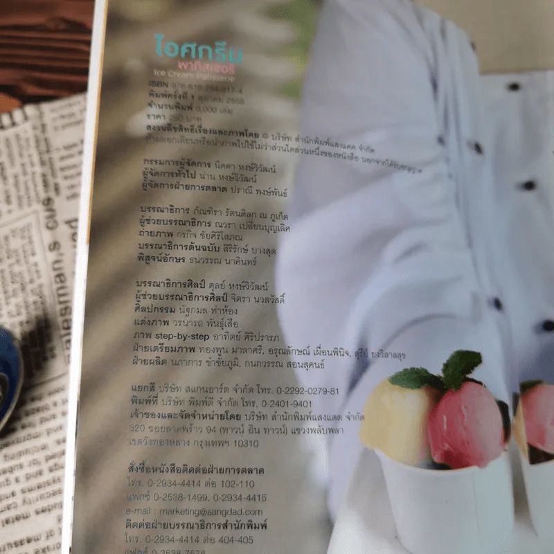 ไอศกรีม พาทิสเซอรี : Ice Cream Patisserie รูปที่ 10