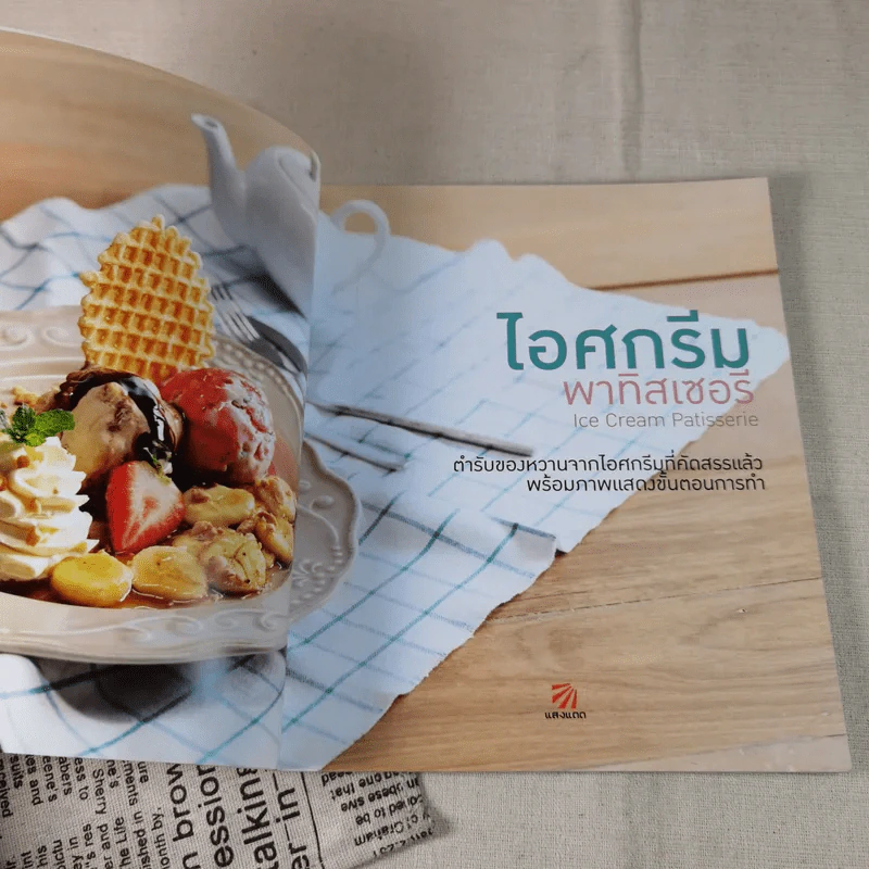 ไอศกรีม พาทิสเซอรี : Ice Cream Patisserie รูปที่ 9