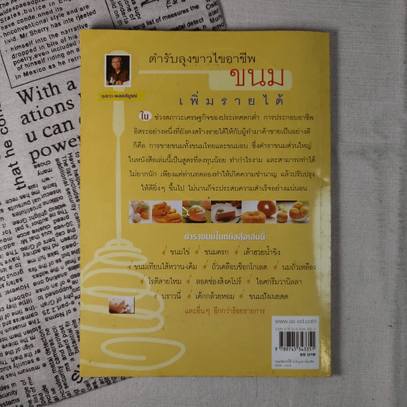 ขนม เพิ่มรายได้ ตำรับลุงขาวไขอาชีพ รูปที่ 2