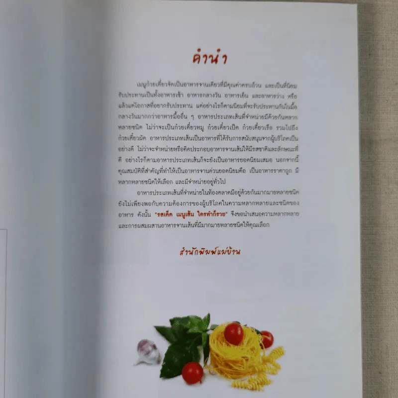 รสเด็ด เมนูเส้น ใครทำก็รวย รูปที่ 4