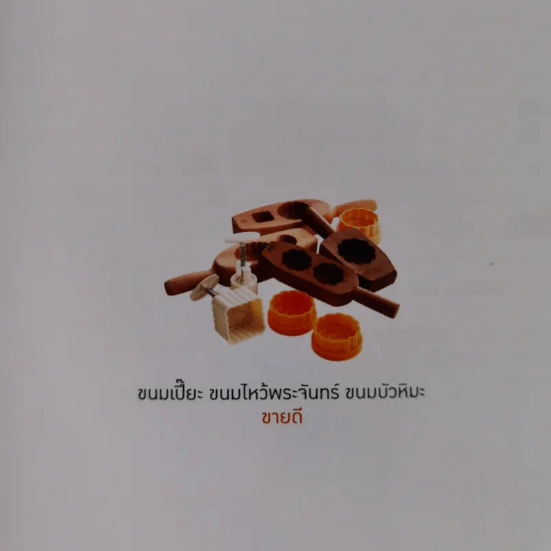 ขนมเปี๊ยะ ขนมไหว้พระจันทร์ ขนมบัวหิมะ ขายดี รูปที่ 7