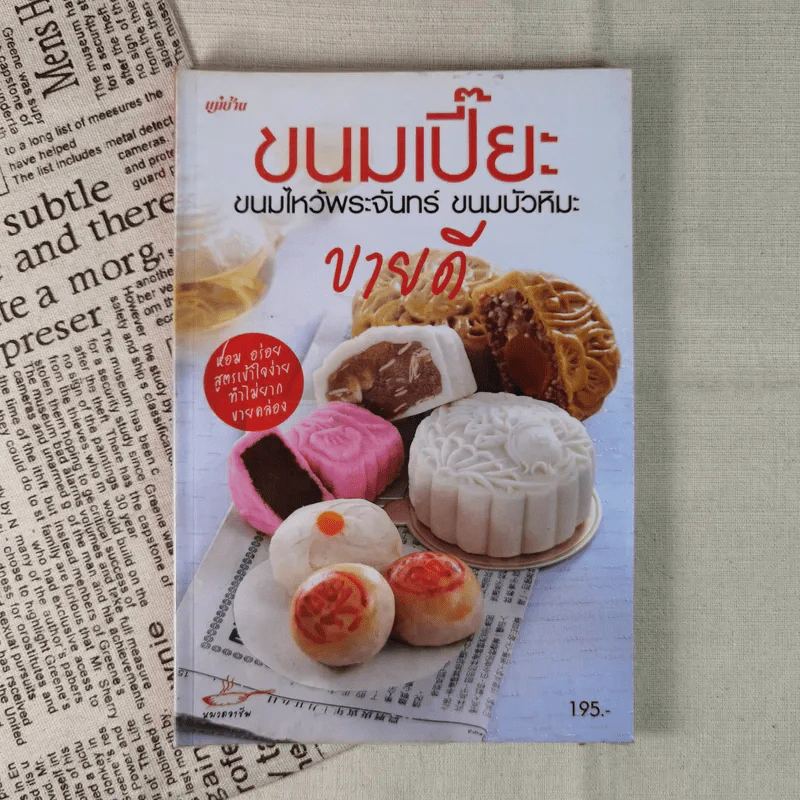 ขนมเปี๊ยะ ขนมไหว้พระจันทร์ ขนมบัวหิมะ ขายดี รูปที่ 1