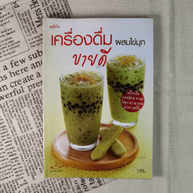 เครื่องดื่มผสมไข่มุกขายดี รูปที่ 1